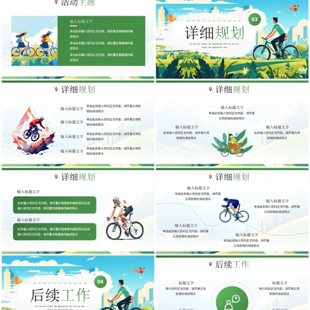 绿色插画风世界骑行日活动策划PPT模板 绿色插画风世界骑行日活动策划PPT模板