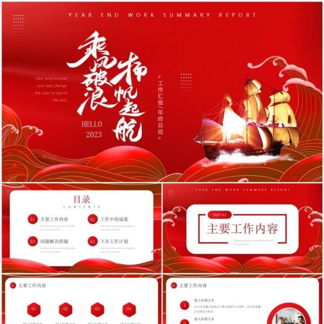 红色大气商务风年终工作总结汇报PPT通用模板 红色大气商务风年终工作总结汇报PPT通用模板