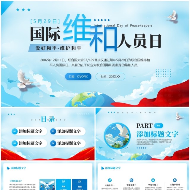 蓝色简约风国际维和人员日PPT模板 蓝色简约风国际维和人员日PPT模板