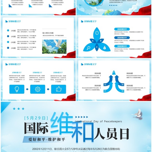 蓝色简约风国际维和人员日PPT模板 蓝色简约风国际维和人员日PPT模板