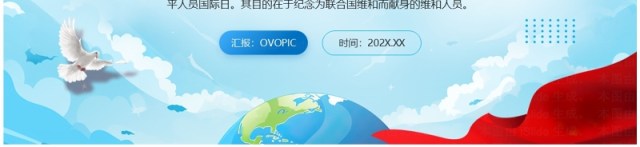 蓝色简约风国际维和人员日PPT模板 蓝色简约风国际维和人员日PPT模板