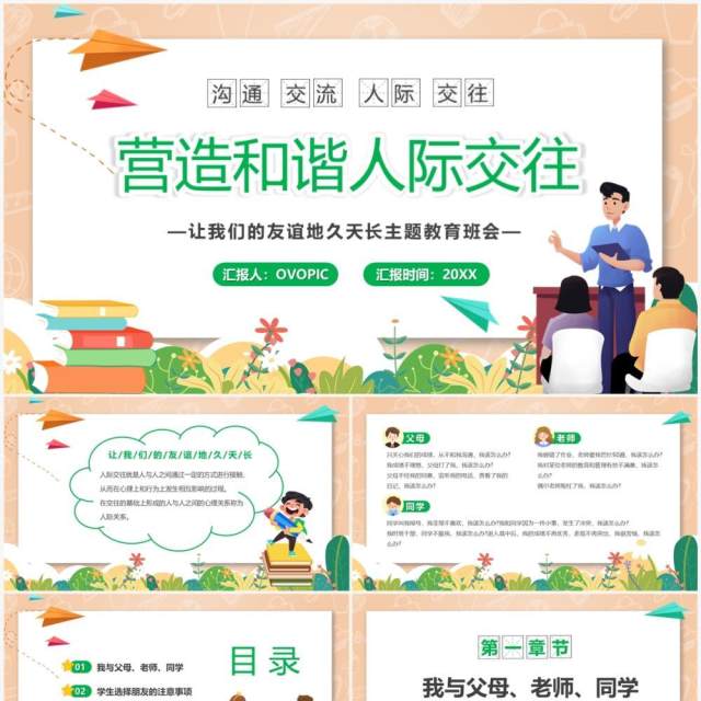 卡通风营造和谐人际交往关系PPT模板 卡通风营造和谐人际交往关系PPT模板