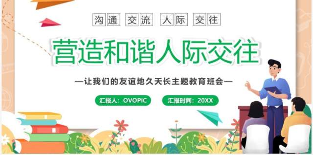 卡通风营造和谐人际交往关系PPT模板 卡通风营造和谐人际交往关系PPT模板