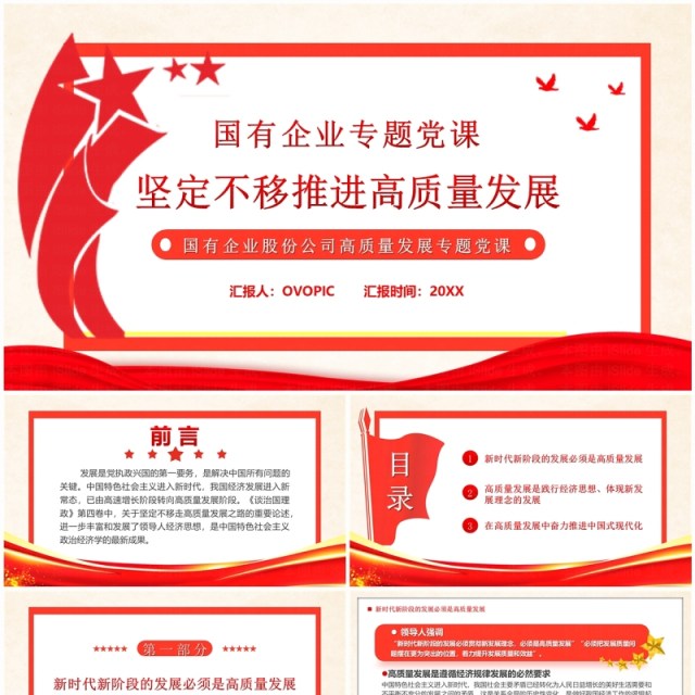 红色坚定不移推进高质量发展PPT模板 红色坚定不移推进高质量发展PPT模板