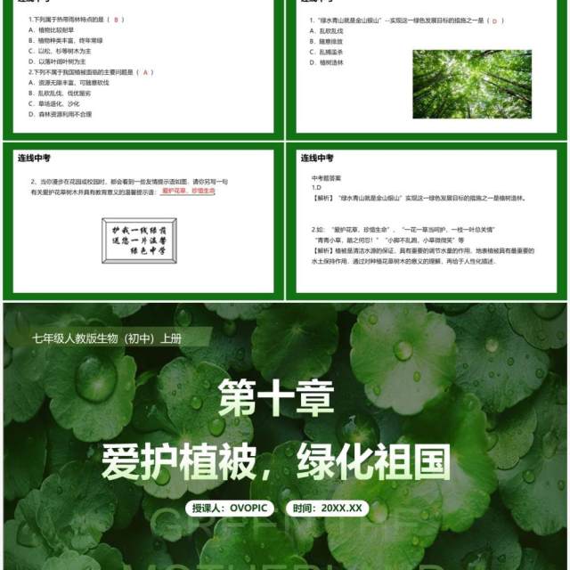部编版七年级生物上册爱护植被绿化祖国课件PPT模板 部编版七年级生物上册爱护植被绿化祖国课件PPT模板
