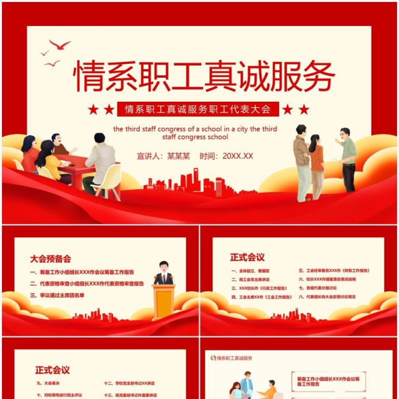 情系职工真诚服务职工代表大会PPT模板