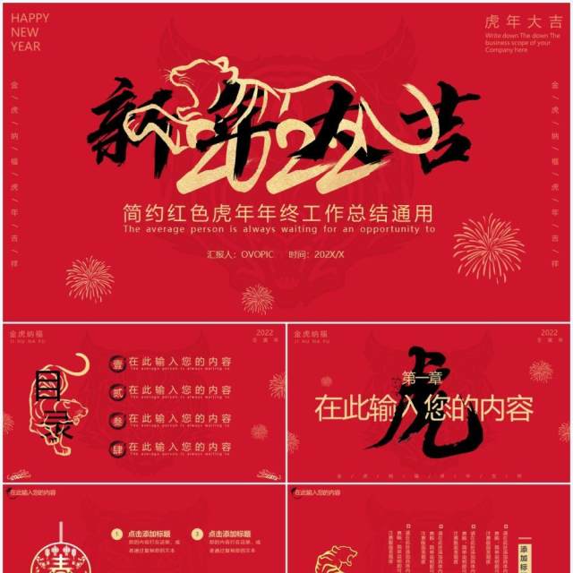 红色简约虎年2022新年大吉PPT模板 红色简约虎年2022新年大吉PPT模板