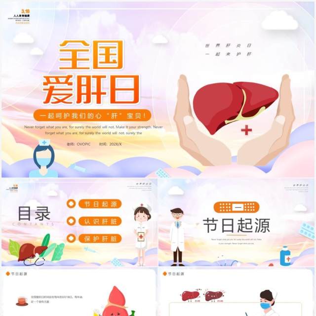 简约全国爱肝日介绍动态PPT模板 简约全国爱肝日介绍动态PPT模板