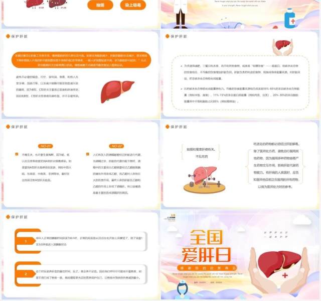 简约全国爱肝日介绍动态PPT模板