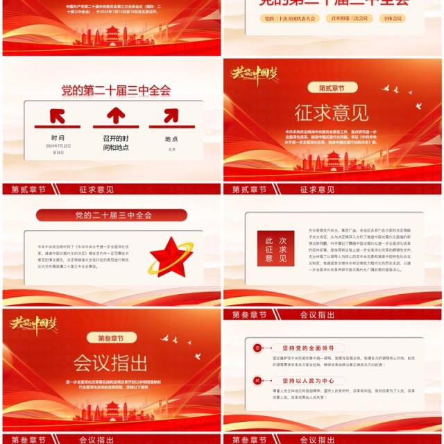 红色简约风党的第二十届三中全会PPT模板 红色简约风党的第二十届三中全会PPT模板