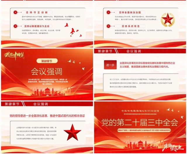 红色简约风党的第二十届三中全会PPT模板 红色简约风党的第二十届三中全会PPT模板