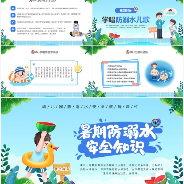 蓝色卡通风幼儿园防溺水宣传PPT模板 蓝色卡通风幼儿园防溺水宣传PPT模板