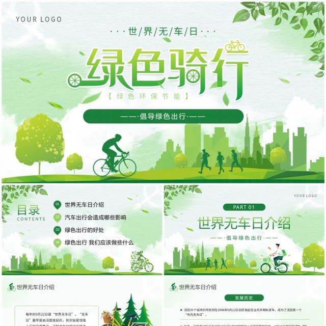 绿色清新风绿色骑行世界无车日PPT模板 绿色清新风绿色骑行世界无车日PPT模板