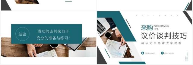 绿色商务风采购议价谈判技巧PPT模板 绿色商务风采购议价谈判技巧PPT模板
