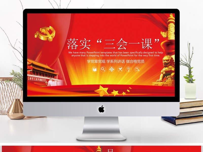 党政三会一课PPT模板