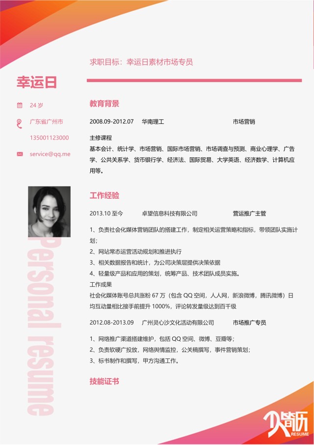 创意个性简历个人求职WORD模板04 创意个性简历个人求职WORD模板04
