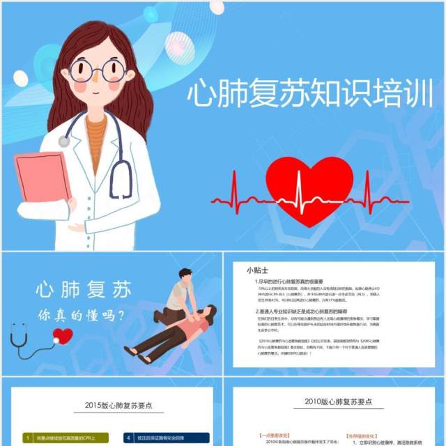 蓝色简约医疗健康心脏骤停心肺复苏急救知识培训PPT模板 蓝色简约医疗健康心脏骤停心肺复苏急救知识培训PPT模板