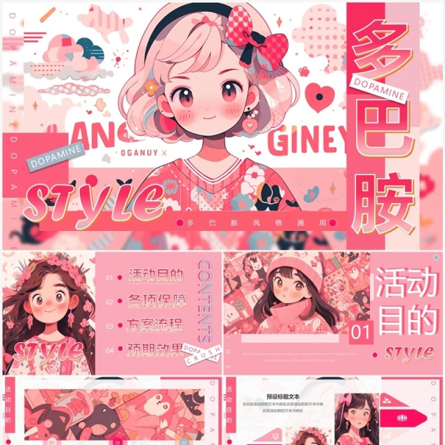 粉色插画多巴胺女孩主题活动策划PPT模板 粉色插画多巴胺女孩主题活动策划PPT模板