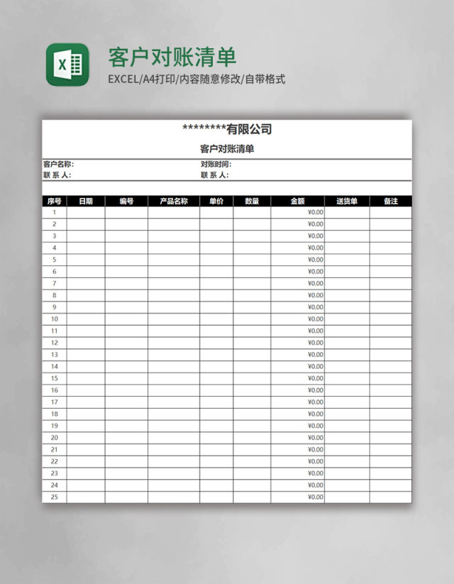 简约客户对账清单Excel表格模板 简约客户对账清单Excel表格模板