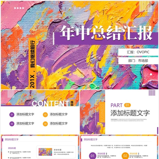 紫色创意油画风年中汇报PPT模板 紫色创意油画风年中汇报PPT模板
