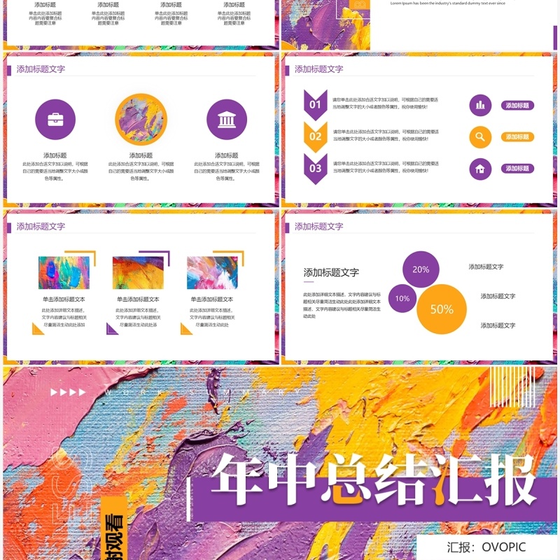紫色创意油画风年中汇报PPT模板