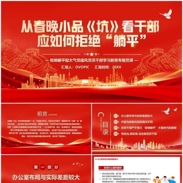 从春晚小品坑看干部应如何拒绝躺平党课学习PPT模板 从春晚小品坑看干部应如何拒绝躺平党课学习PPT模板