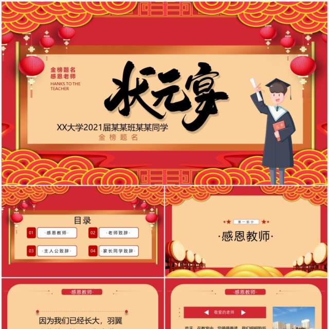 红色简约金榜题名感恩老师状元宴PPT模板 红色简约金榜题名感恩老师状元宴PPT模板