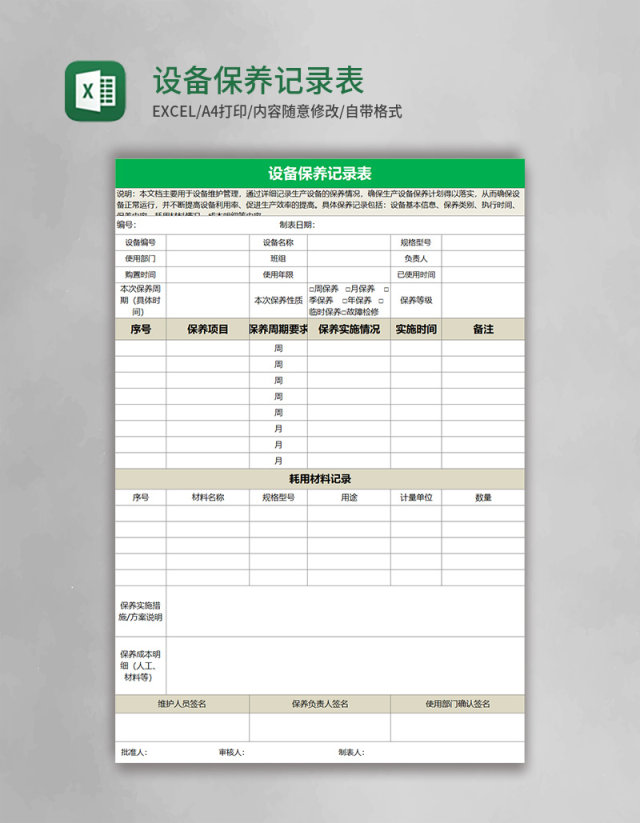 设备保养记录表Execl表格 设备保养记录表Execl表格