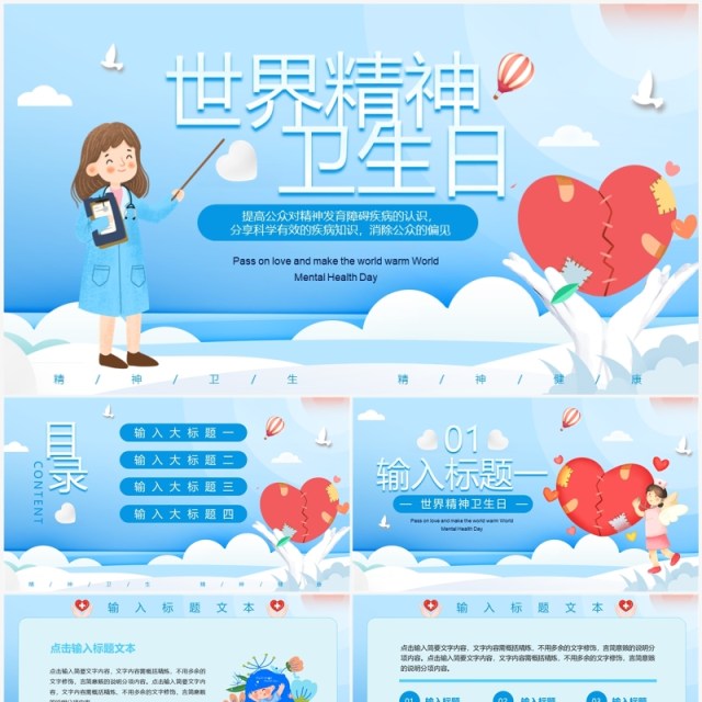 蓝色卡通风世界精神卫生日PPT模板 蓝色卡通风世界精神卫生日PPT模板