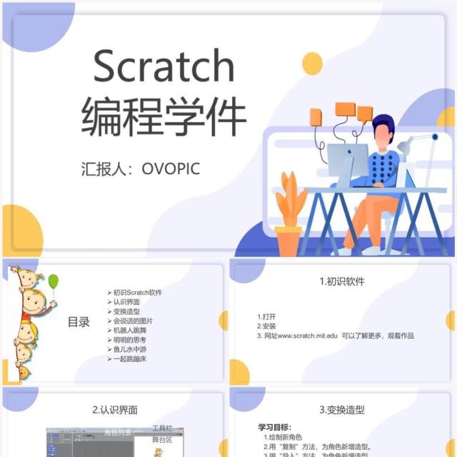 紫色扁平风scratch编程课件PPT模板