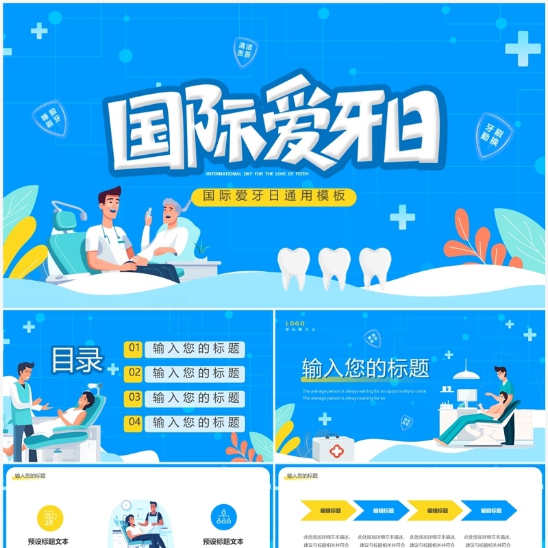 蓝色卡通风国际爱牙日PPT通用模板