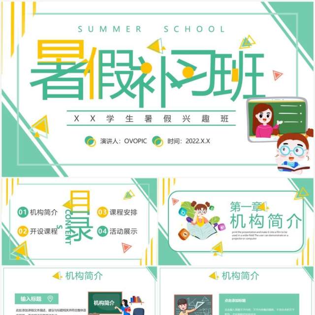 绿色卡通风暑假补习班招生宣传PPT模板 绿色卡通风暑假补习班招生宣传PPT模板