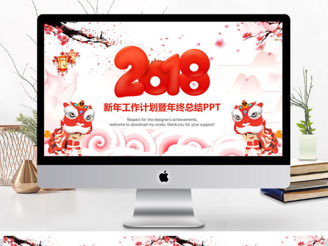 2018新年工作计划暨年终总结PPT