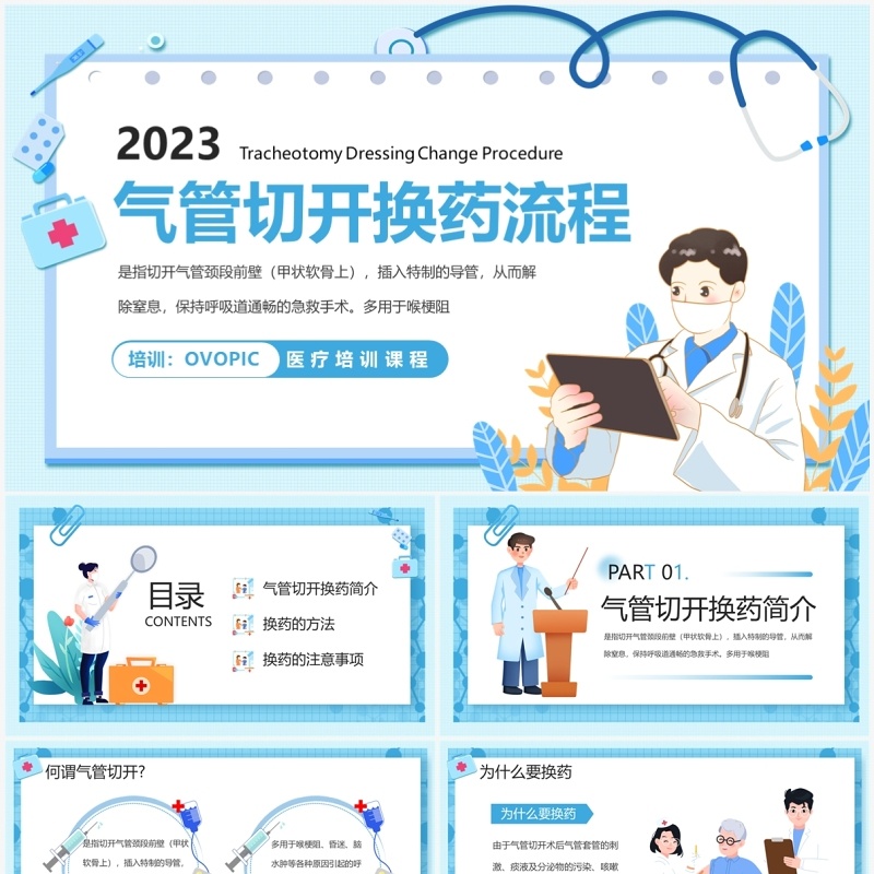 蓝色扁平化气管切开换药流程PPT模板