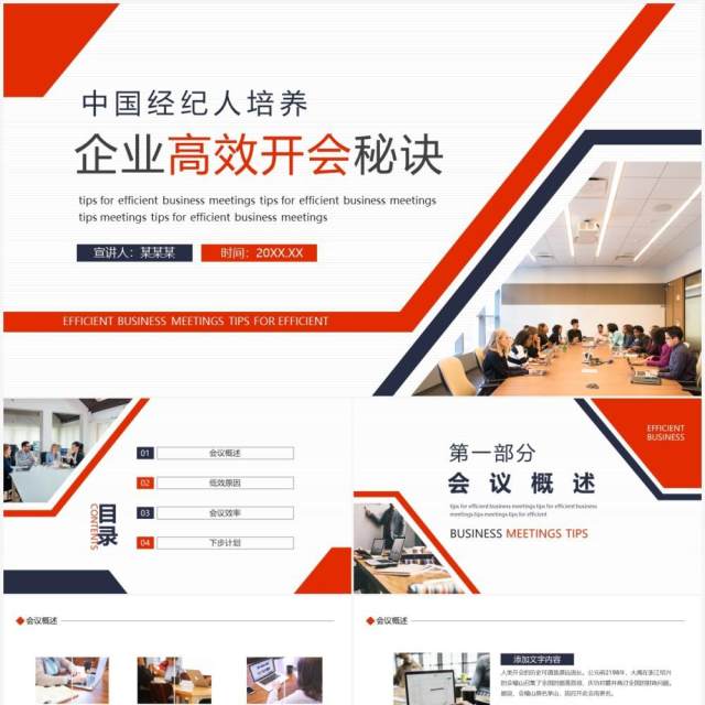 中国经纪人培养企业高效开会秘诀动态PPT模板 中国经纪人培养企业高效开会秘诀动态PPT模板