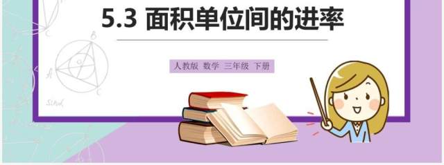 部编版三年级数学下册面积单位间的进率课件PPT模板