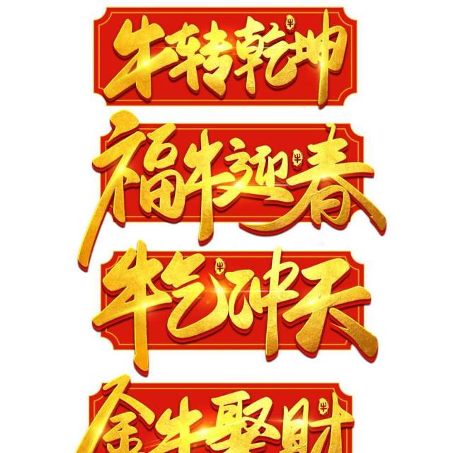 2021年创意卡通牛年艺术字体设计元素PNG免抠素材10 2021年创意卡通牛年艺术字体设计元素PNG免抠素材10