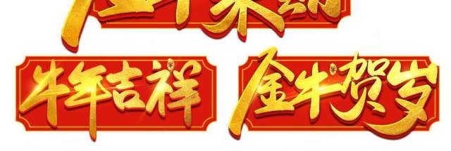 2021年创意卡通牛年艺术字体设计元素PNG免抠素材10 2021年创意卡通牛年艺术字体设计元素PNG免抠素材10