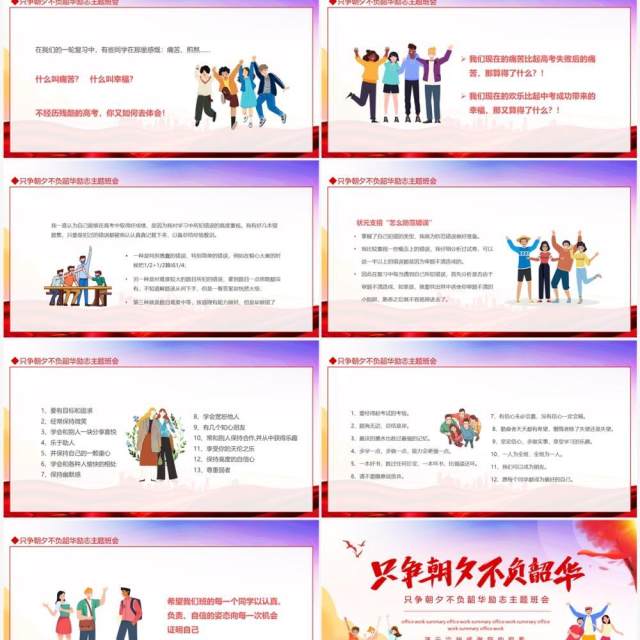 只争朝夕不负韶华励志主题班会动态PPT模板 只争朝夕不负韶华励志主题班会动态PPT模板