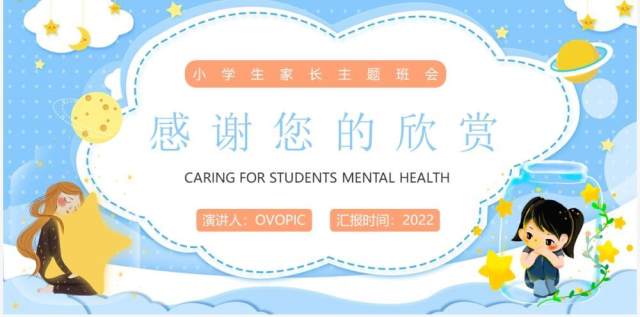 蓝色卡通关爱学生心理健康讲座PPT模板 蓝色卡通关爱学生心理健康讲座PPT模板