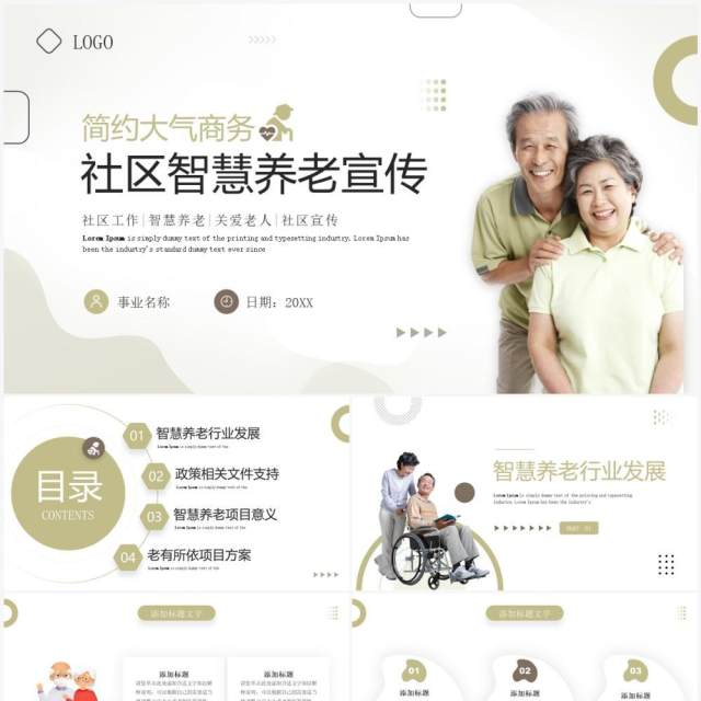 绿色简约风社区智慧养老宣传PPT模板 绿色简约风社区智慧养老宣传PPT模板