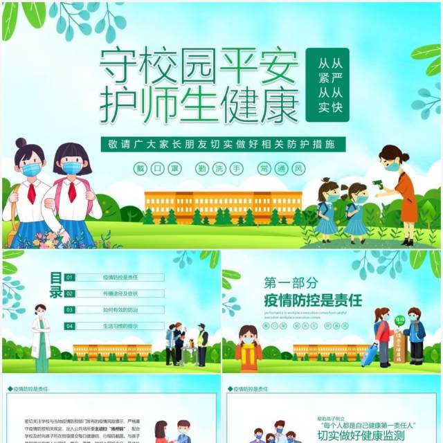 守校园平安护师生健康校园疫情防控PPT模板 守校园平安护师生健康校园疫情防控PPT模板