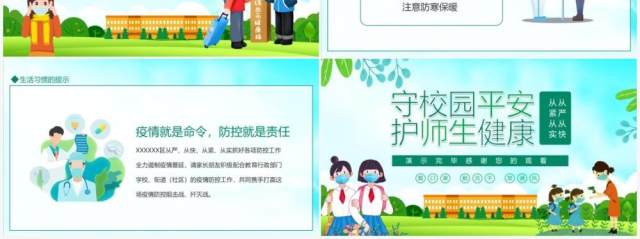 守校园平安护师生健康校园疫情防控PPT模板 守校园平安护师生健康校园疫情防控PPT模板