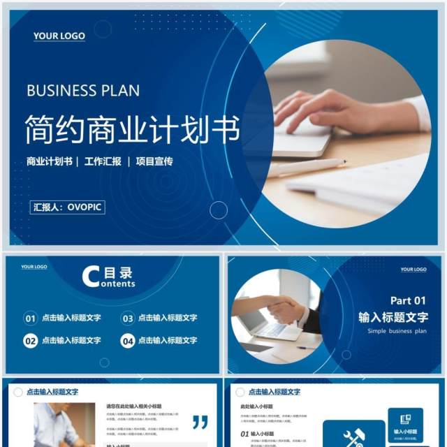 蓝色商务公司企业商业计划书通用PPT模板 蓝色商务公司企业商业计划书通用PPT模板