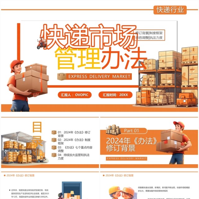 橙色插画风快递市场管理办法PPT模板 橙色插画风快递市场管理办法PPT模板