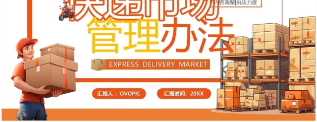 橙色插画风快递市场管理办法PPT模板 橙色插画风快递市场管理办法PPT模板