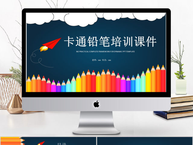2018卡通铅笔风格培训课件ppt模板 2018卡通铅笔风格培训课件ppt模板