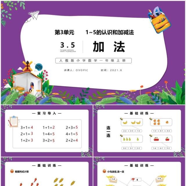 部编版一年级数学上册加法课件PPT模板 部编版一年级数学上册加法课件PPT模板
