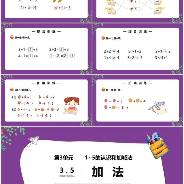 部编版一年级数学上册加法课件PPT模板 部编版一年级数学上册加法课件PPT模板
