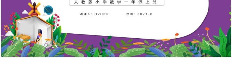 部编版一年级数学上册加法课件PPT模板